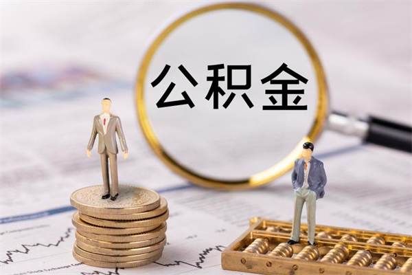 长岭辞职后能取公积金吗（辞职后能取住房公积金吗）