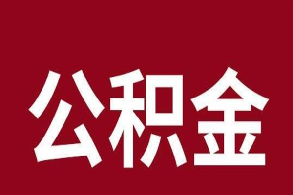 长岭公积金离职怎么领取（公积金离职提取流程）