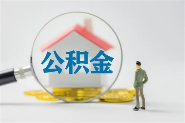 长岭辞职后能取公积金吗（辞职后能取住房公积金吗）