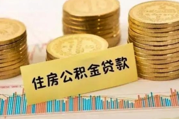 长岭离职公积金封存怎么取（住房公积金离职封存怎么提取）