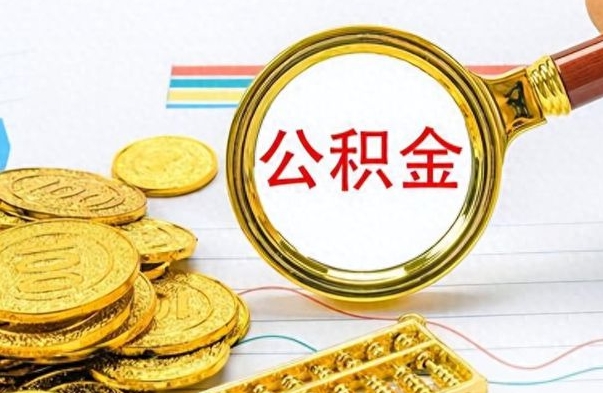 长岭公积金如何全部取出（公积金如何全部取完）